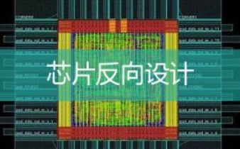 芯片逆向设计